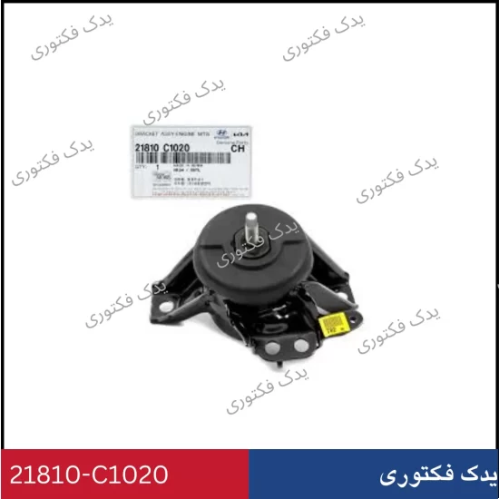 21810C1020 دسته موتور راست سوناتا LF