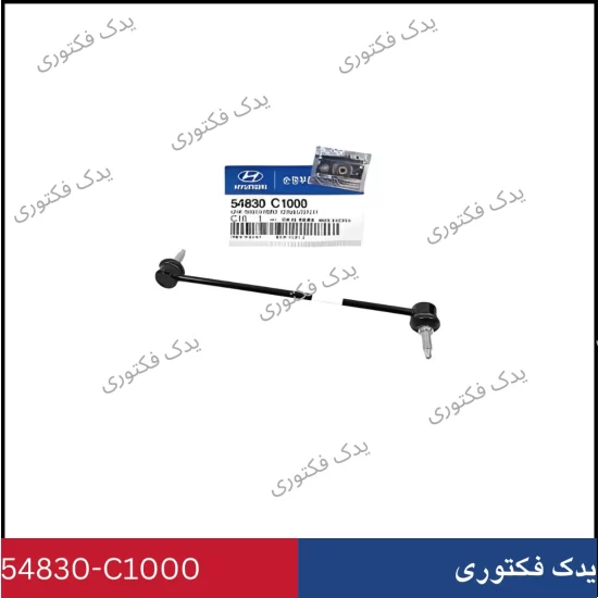 54830C1000 سيبك ميل تعادل جلو چپ سوناتا LF