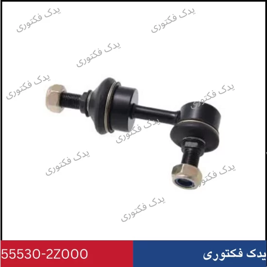 555302Z000 سيبك ميل تعادل عقب هیوندای کیا