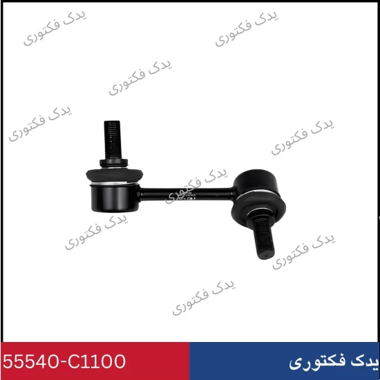 55540C1100 سيبك ميل تعادل عقب راست هیوندای کیا