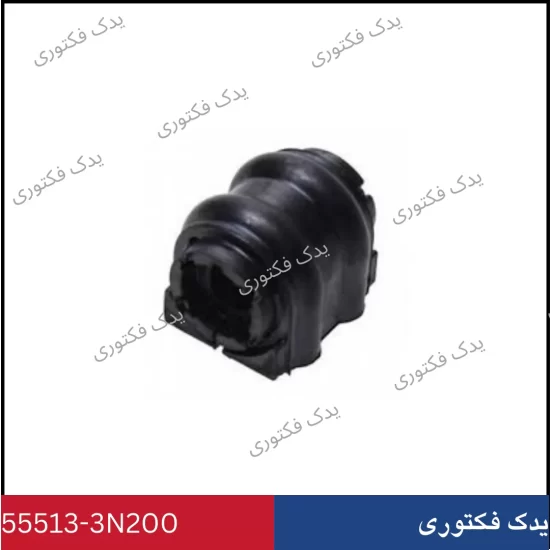 555133N200 لاستيك چاكدار هیوندای کیا