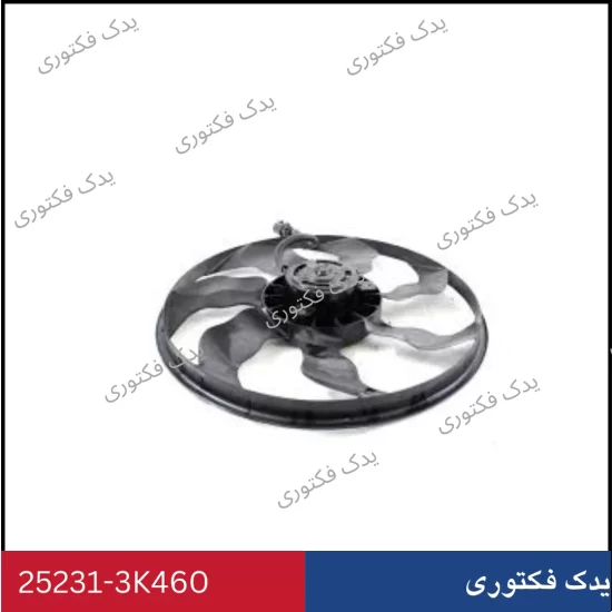 252313K460 پروانه فن رادیاتور سانتافه
