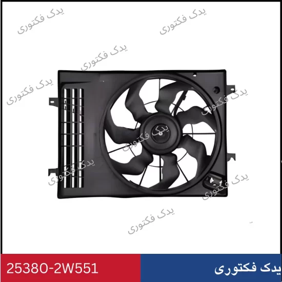 253802W551 فن رادياتور سانتافه 2014-2018