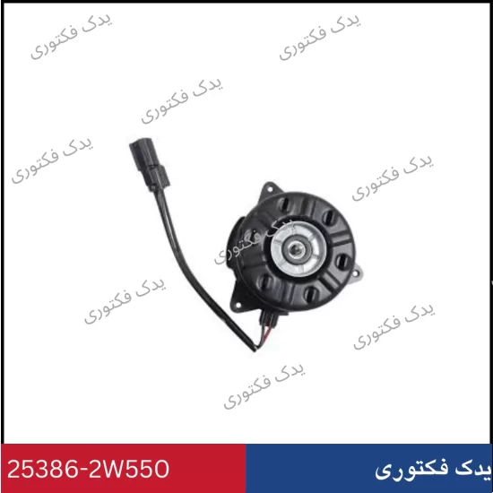 253862W550 موتور فن سانتافه 2014-2018