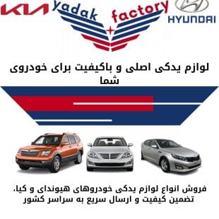 فروش لوازم یدکی هیوندای و کیا در اصفهان 1 فروش لوازم یدکی هیوندای و کیا در اصفهان