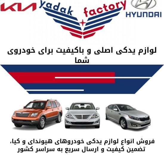 فروش لوازم یدکی هیوندای و کیا در تهران 1 فروش لوازم یدکی هیوندای و کیا در اصفهان