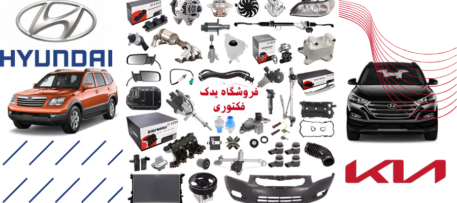 راهنمای خرید قطعات یدکی اصل برای هیوندای و کیا: نکات مهمی که باید بدانید