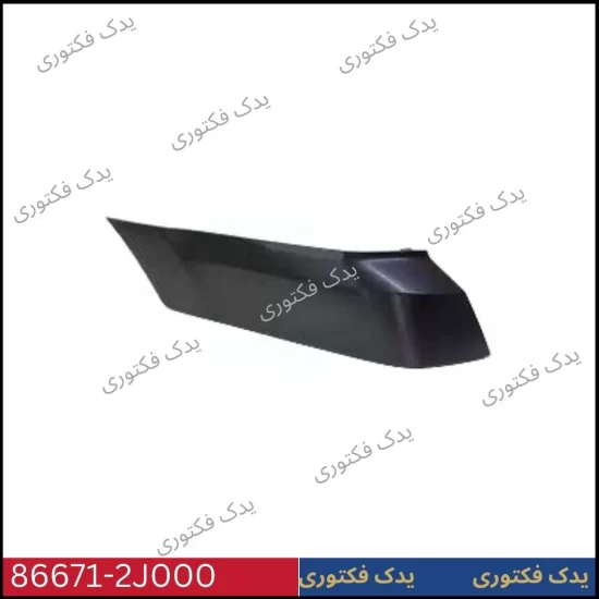 866712J000 زه سپر عقب چپ موهاوی