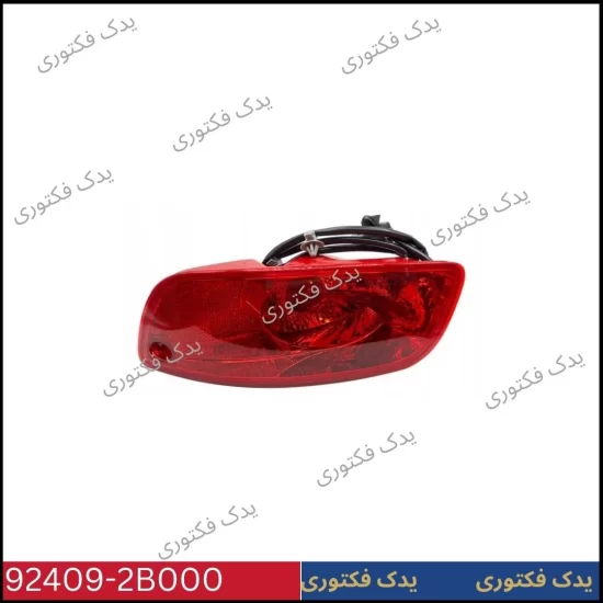 924092B000 مه شکن راست سپر عقب سانتافه