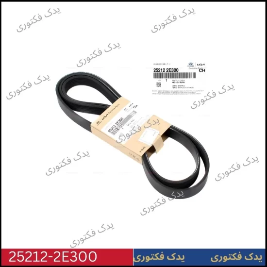 252122E300 تسمه دینام هیوندای