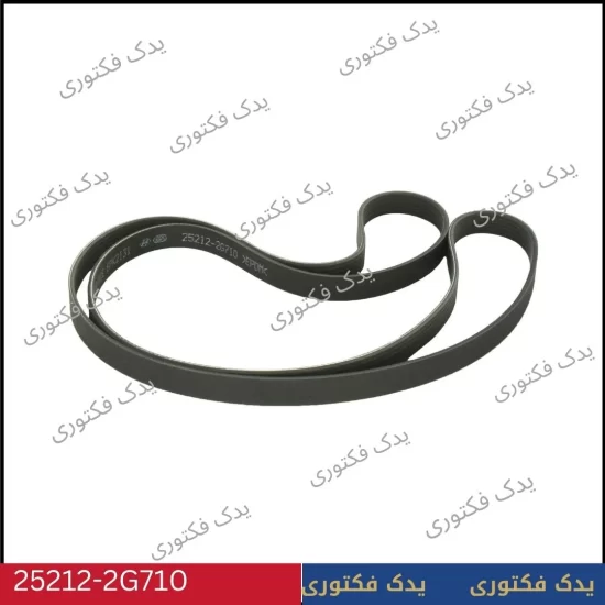 252122G710 تسمه دینام هیوندای کیا