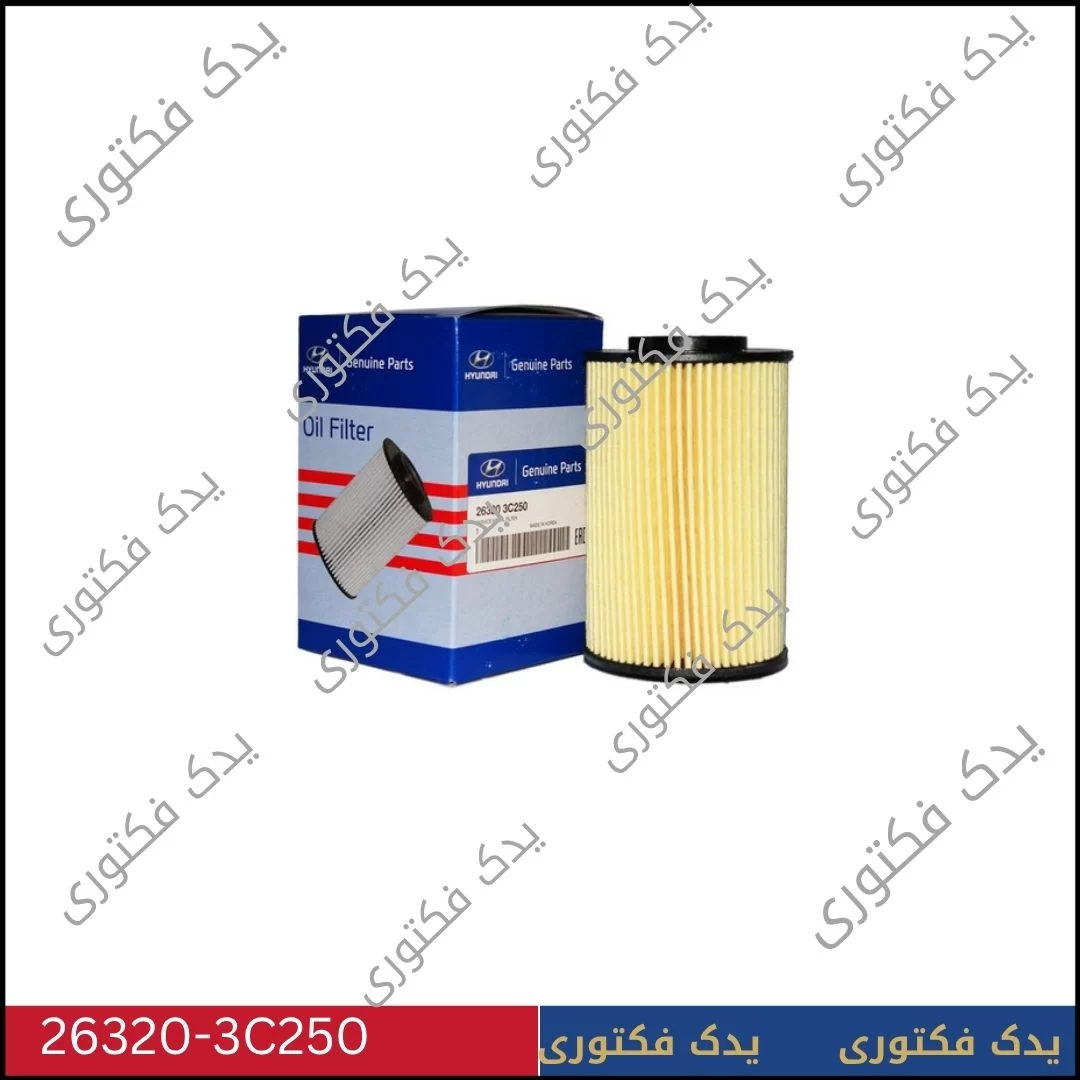263203C250 فیلتر روغن هیوندای کیا