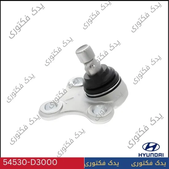 54530D3000 سیبک طبق پایین چپ هیوندای کیا