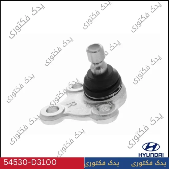 54530D3100 سیبک طبق پایین راست هیوندای کیا