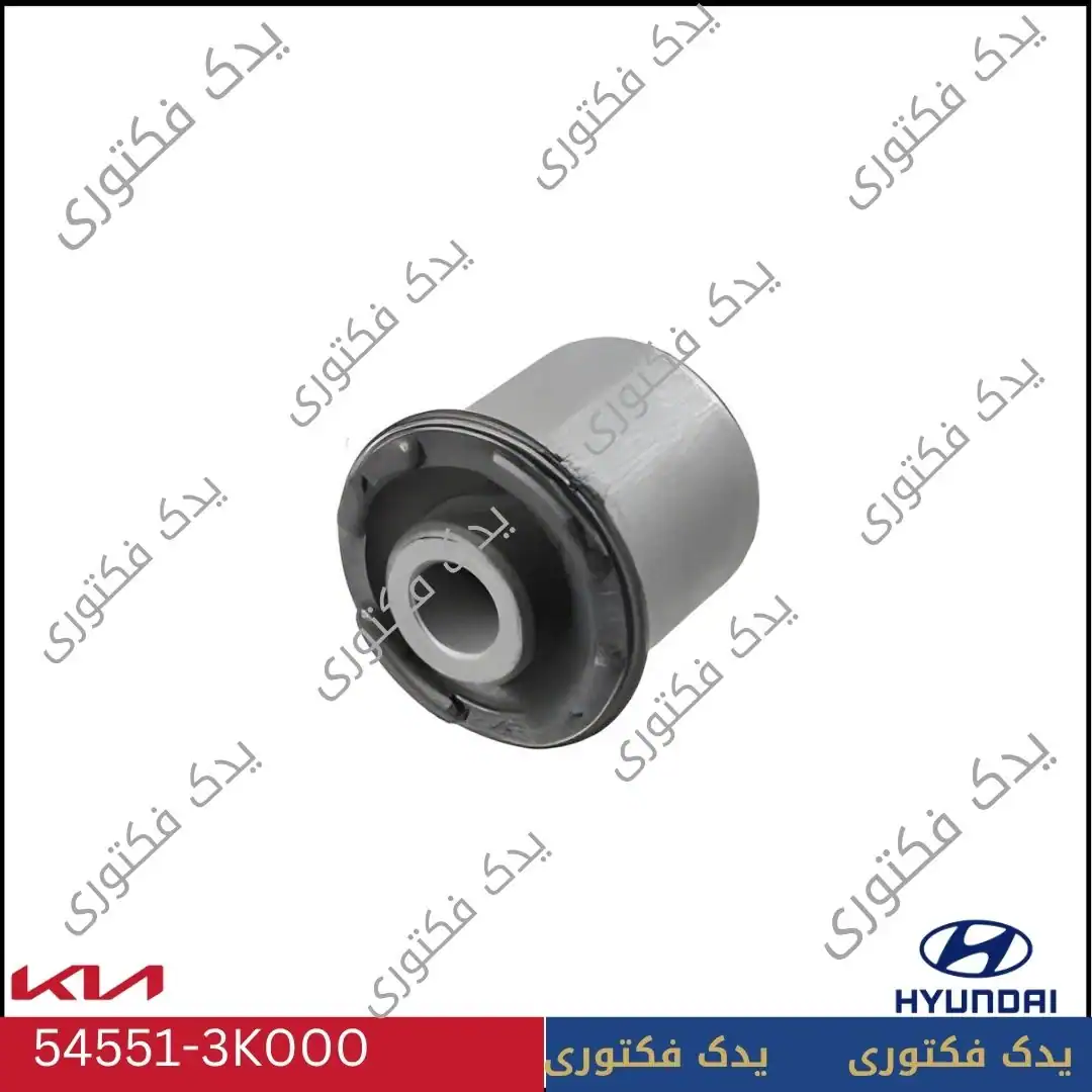 بوش طبق پایین جلو هیوندای ازرا، سوناتا NF و اپیروس شماره فنی 545513K000 1 545513K000 بوش طبق پایین جلو هیوندای کیا