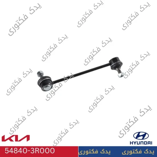 548403R000سیبک موجگیر جلو راست هیوندای کیا