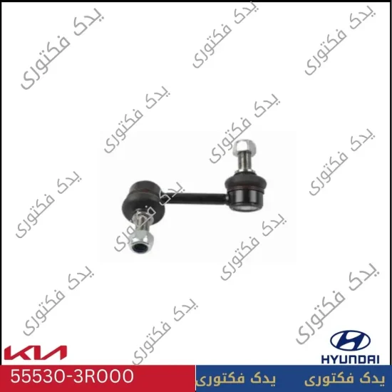 555303R000سیبک موجگیر عقب چپ هیوندای کیا