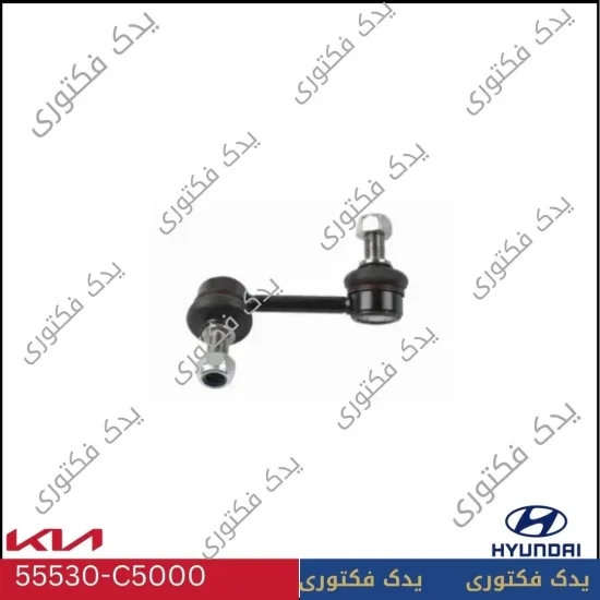 55530C5000 سیبک موجگیر عقب چپ سورنتو