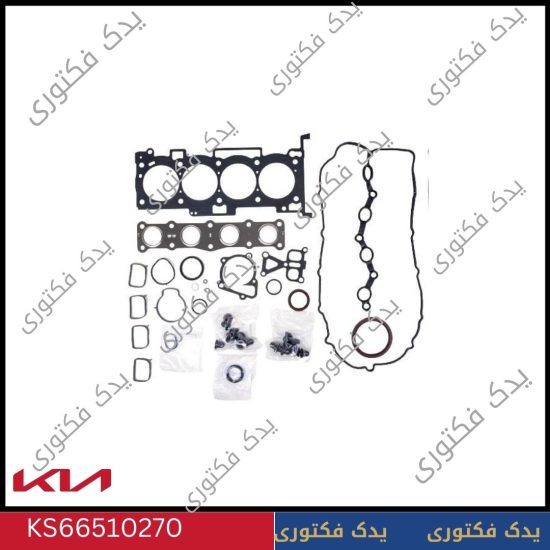 واشر کامل موتور کیا سورنتو 2008 تا 2009 – شماره فنی KS66510270