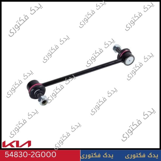لوازم یدکی اپتیما 2009-2010 9 قیمت سیبک میل موجگیر جلو اپتیما 2008 تا 2010 | 548302G000 اصلی