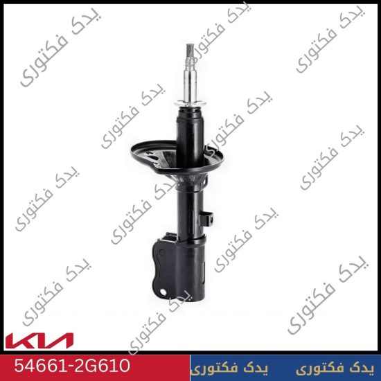 لوازم یدکی اپتیما 2009-2010 11 قیمت کمک فنر جلو راست اپتیما 2008 تا 2010 | 546612G610 اصلی