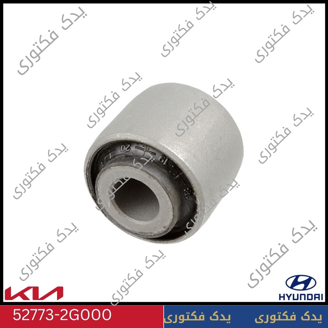 بوش سگدست عقب توسان، سوناتا، اپتیما و اسپورتیج | 527732G000 اصلی هیوندای کیا 1 قیمت بوش سگدست عقب توسان، سوناتا، اپتیما و اسپورتیج | 52773-2G000 اصلی